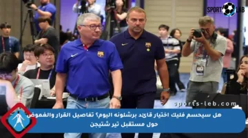 هل سيحسم فليك اختيار قائد برشلونة اليوم؟ تفاصيل القرار والغموض حول مستقبل تير شتيجن